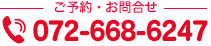 ご予約・お問合せ 072-668-6247
