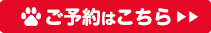 ご予約はこちら