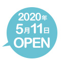2020年5月11日オープン