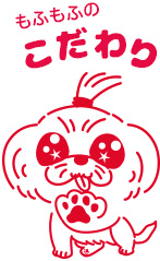 もふもふのこだわり