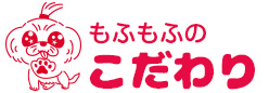 もふもふのこだわり