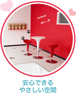 安心できるやさしい空間