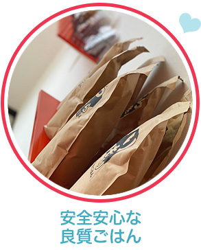 安全安心な良質ごはん