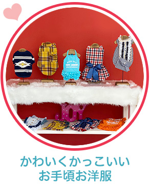 かわいくかっこいいお手頃お洋服