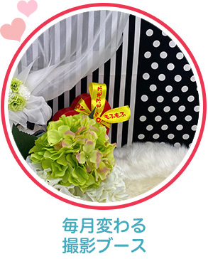 毎月変わる撮影ブース